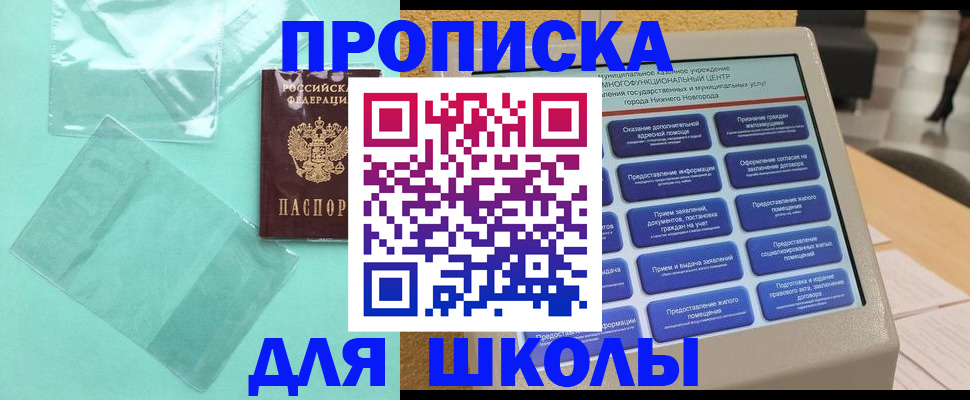 купить прописку в Мурманске